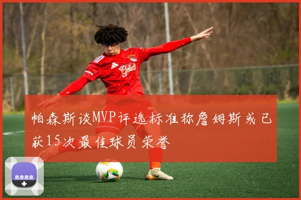 帕森斯谈MVP评选标准称詹姆斯或已获15次最佳球员荣誉