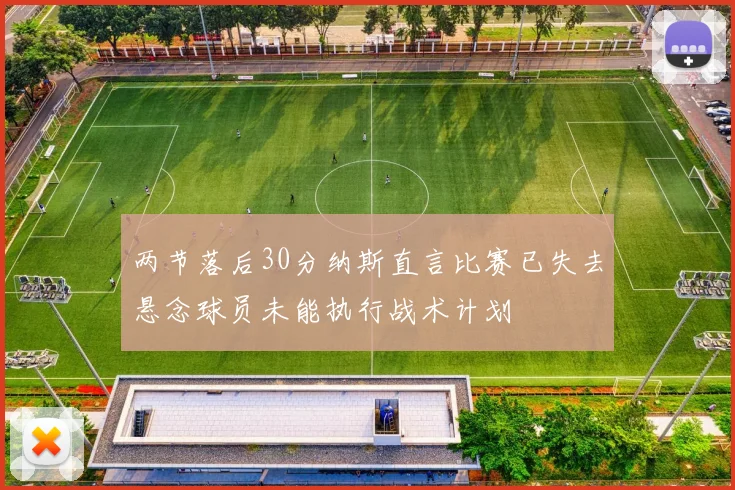 两节落后30分纳斯直言比赛已失去悬念球员未能执行战术计划
