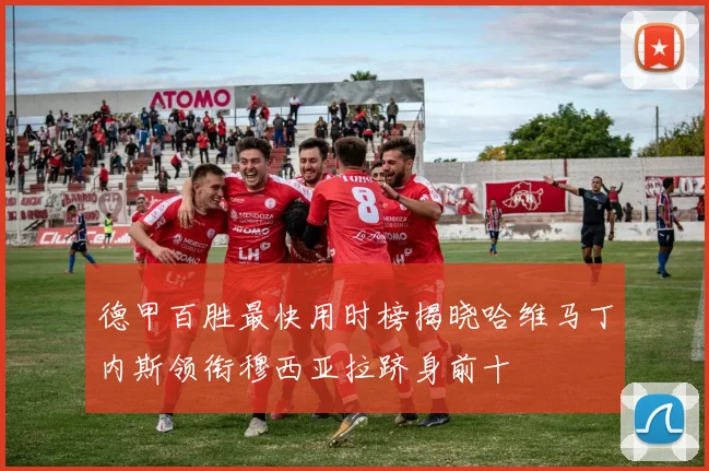德甲百胜最快用时榜揭晓哈维马丁内斯领衔穆西亚拉跻身前十