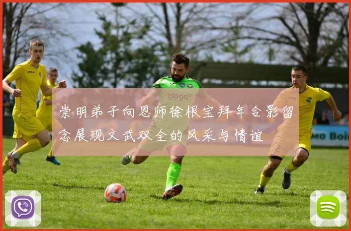 崇明弟子向恩师徐根宝拜年合影留念展现文武双全的风采与情谊