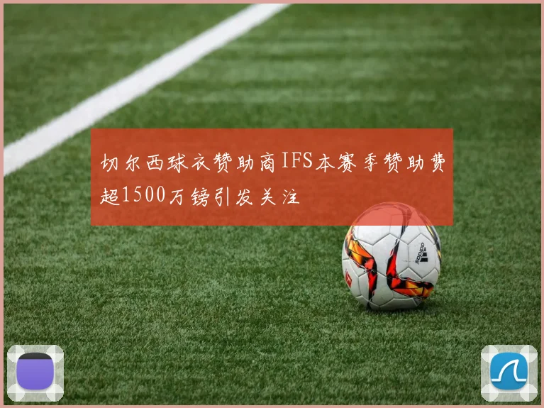 切尔西球衣赞助商IFS本赛季赞助费超1500万镑引发关注
