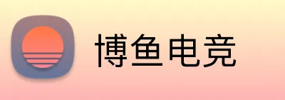 博鱼电竞 logo